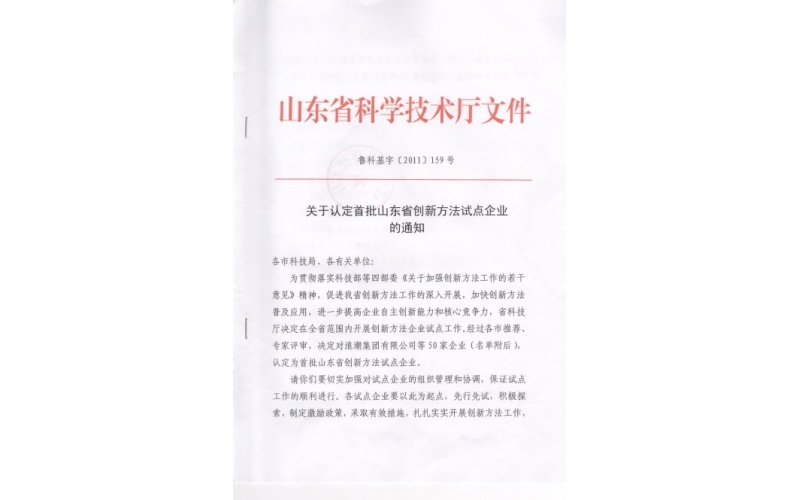 公司被认定为首批山东省创新方法试点企业