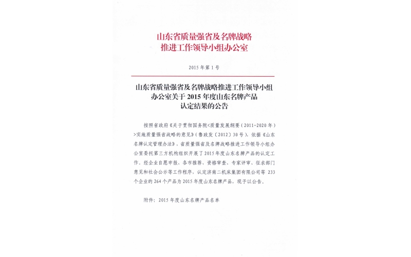 球盟会APP股份荣获“山东省名牌产品”称号